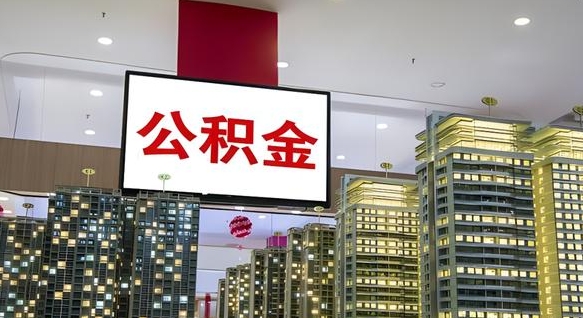 上饶公积金只能打到本人卡上吗（公积金只能本人取出嘛）