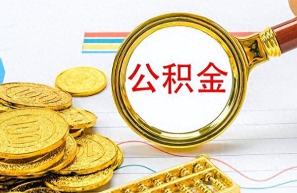 上饶如何将公积金一次性取出（住房公积金如何一次性取完）